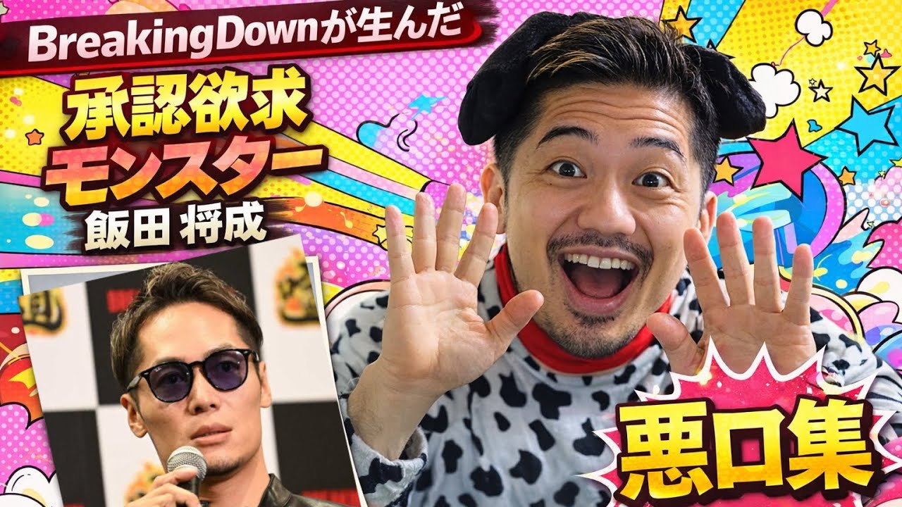 【 悪口集 】breaking downが生んだ承認欲求モンスター飯田将成