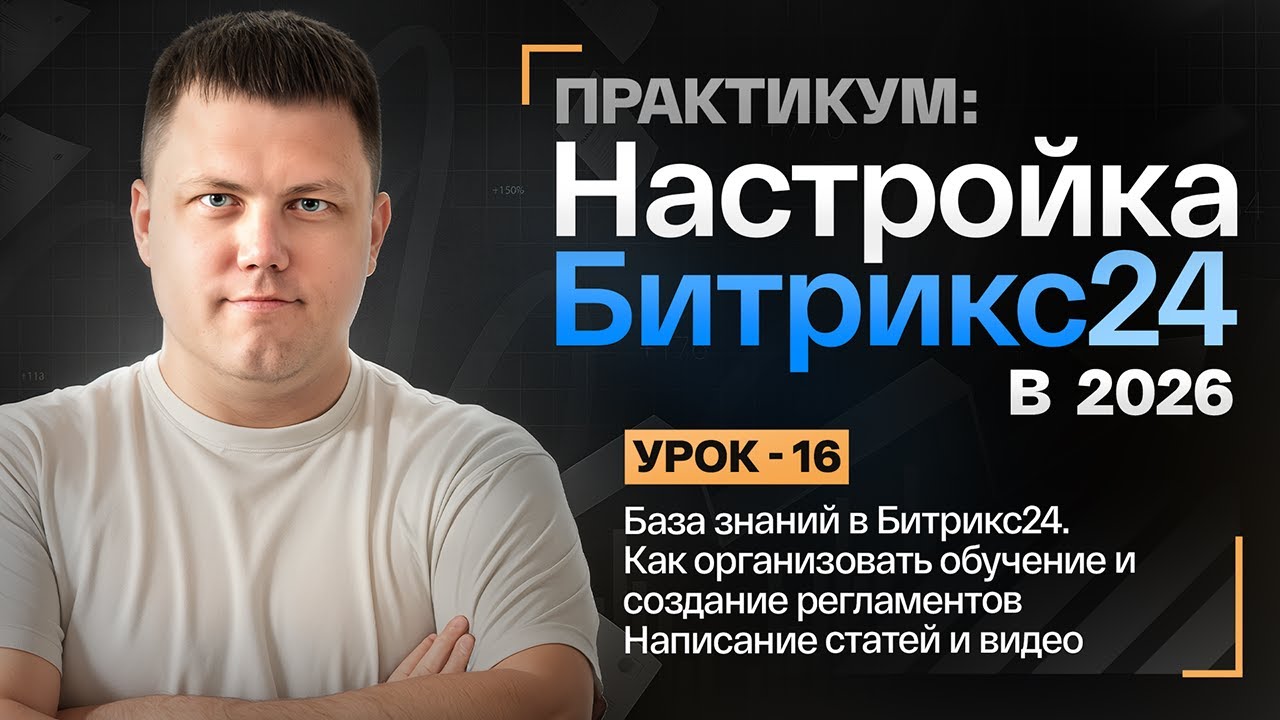 УРОК 16: База знаний в Битрикс24: как создать, структурировать и обучать команду?