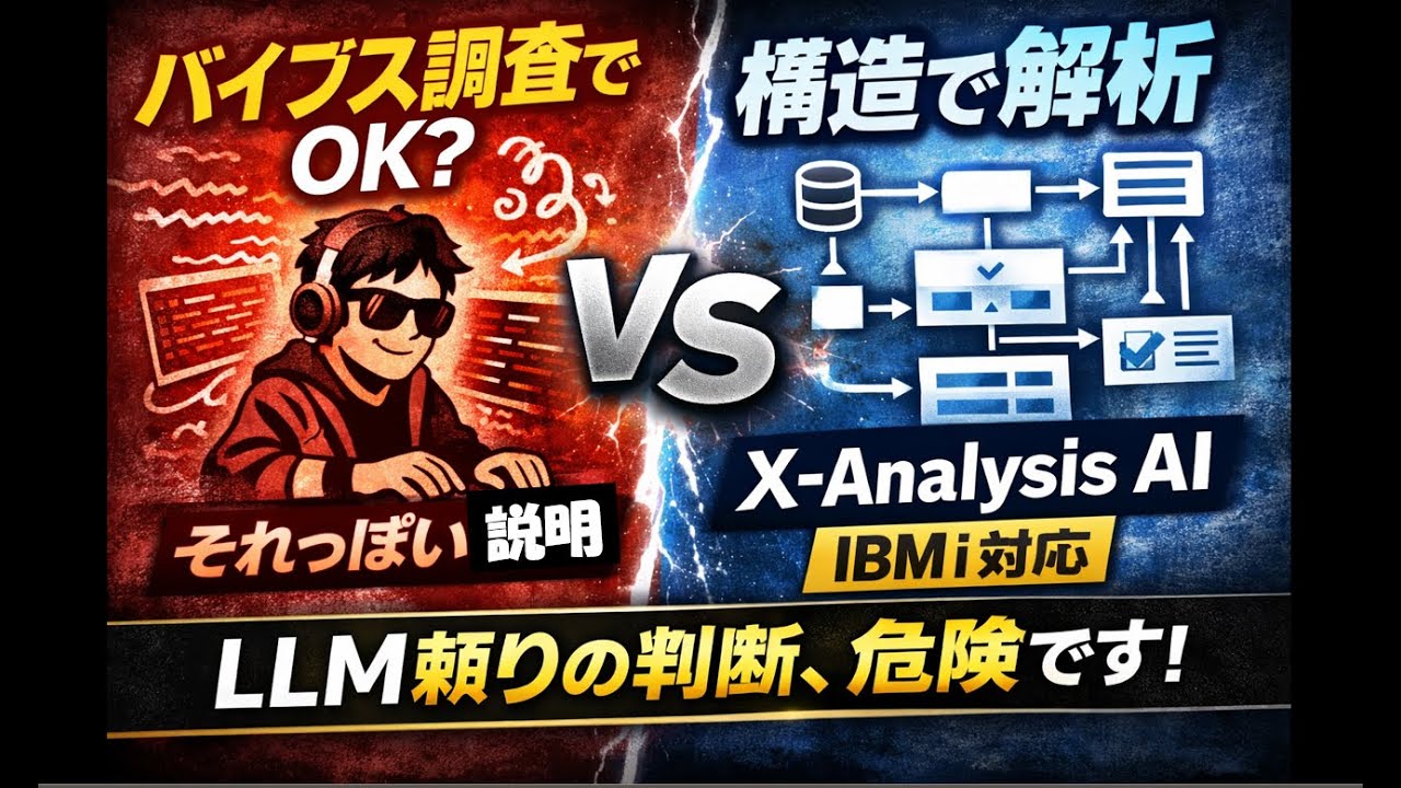 【技術解説＋デモ】レガシーコードの仕様調査を“バイブス”でやる？｜LLM単体ではないX Analysis AI  生成AIが加速させる次世代継承戦略
