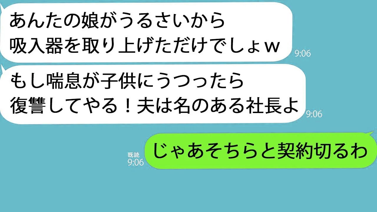 【LINE】喘息持ちの娘から吸入器を取り上げるママ友「イヤなら転園しろ！」→私がママ友旦那の主要取引先社長だと知らないみたいなのでブチギレて復讐した結果…ｗ
