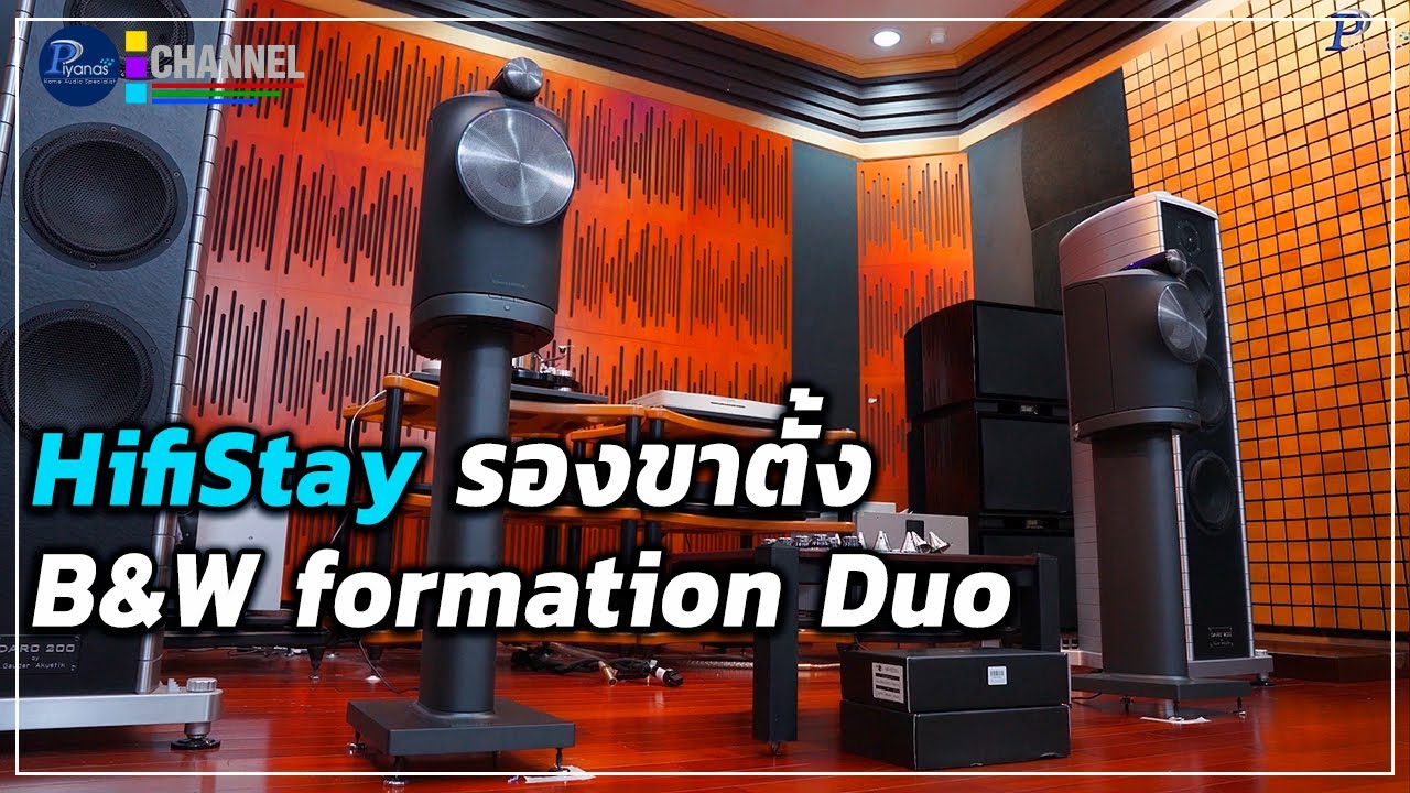 ลองอัพสนุกๆ HifiStay รองขาตั้ง B&W formation Duo