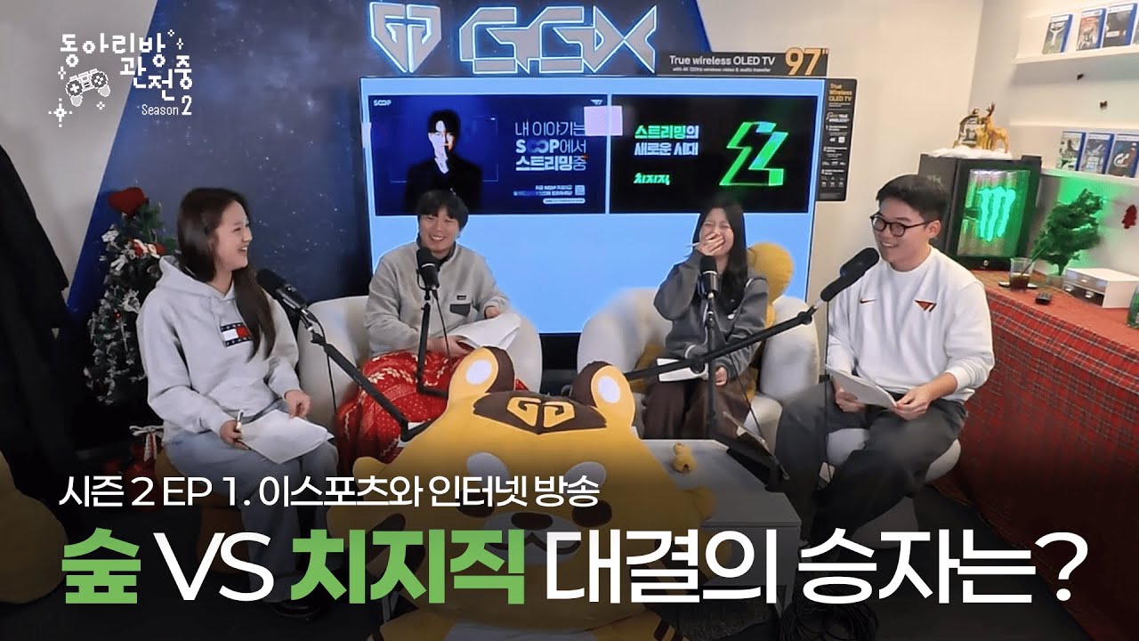 숲? 치지직? 고민하느라 스트레스 많이 받을거야 🤔| 대학생 이스포츠 팟캐스트 '동아리방 관전중 👀 시즌 2&lsquo;
