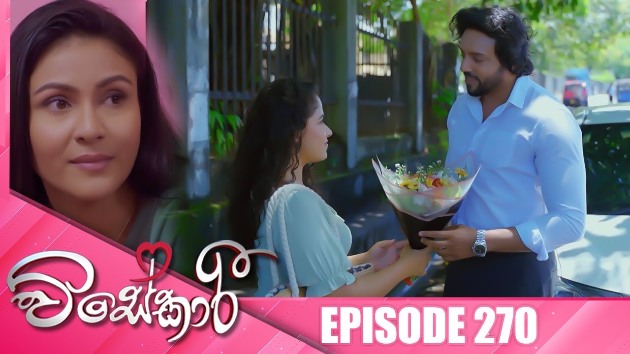 Visekari (විසේකාරී) | Episode 270 - (2025-11-05) | ITN