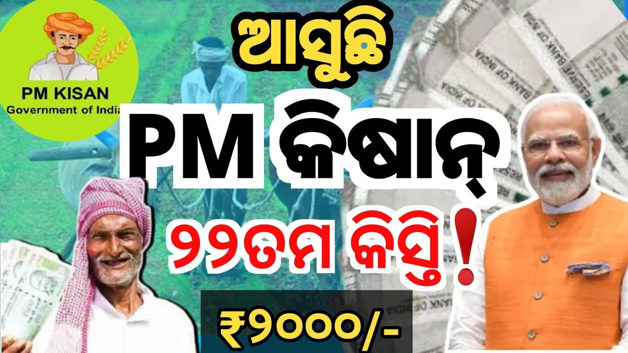 PM Kisan 22nd Kisti Kebe Asiba? 😱 | ₹2000 Payment Date Big Update 2026