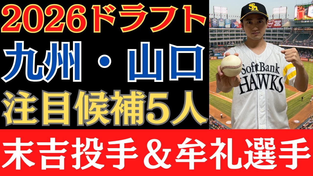 【2026年ドラフト展望】九州・山口の注目候補5人｜末吉投手＆牟礼選手ほか