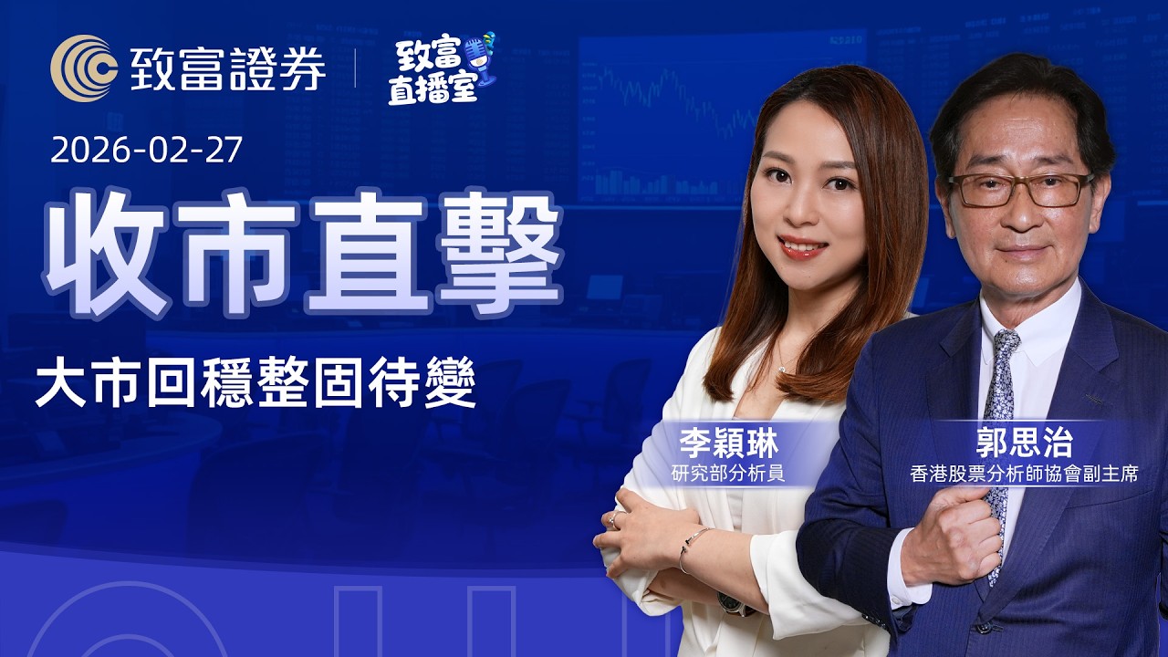 【致富直播室】2026-02-27｜大市回穩整固待變｜收市直擊 | 郭思治 | 李穎琳 |  致富證券 | 致富 | 廣東話
