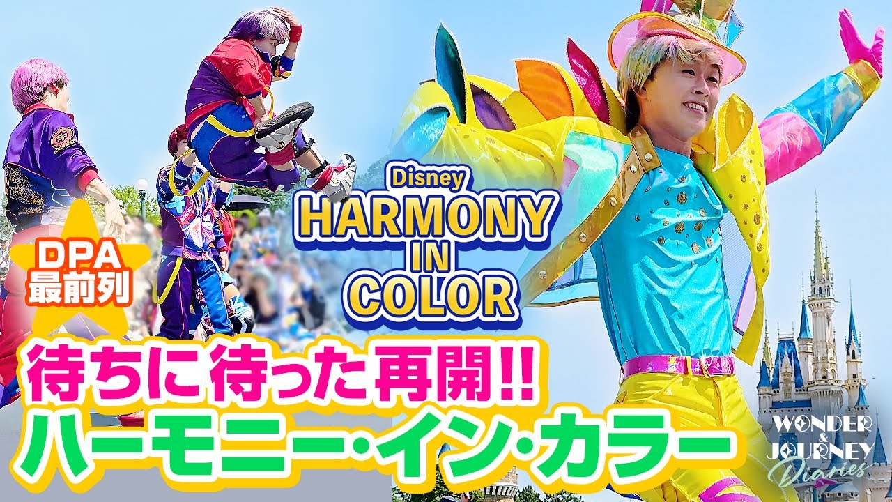 【遂に再開!!】ディズニー・ハーモニー・イン・カラー完全版 Disney Harmony in Color at Tokyo DisneyLand【DPA最前列】