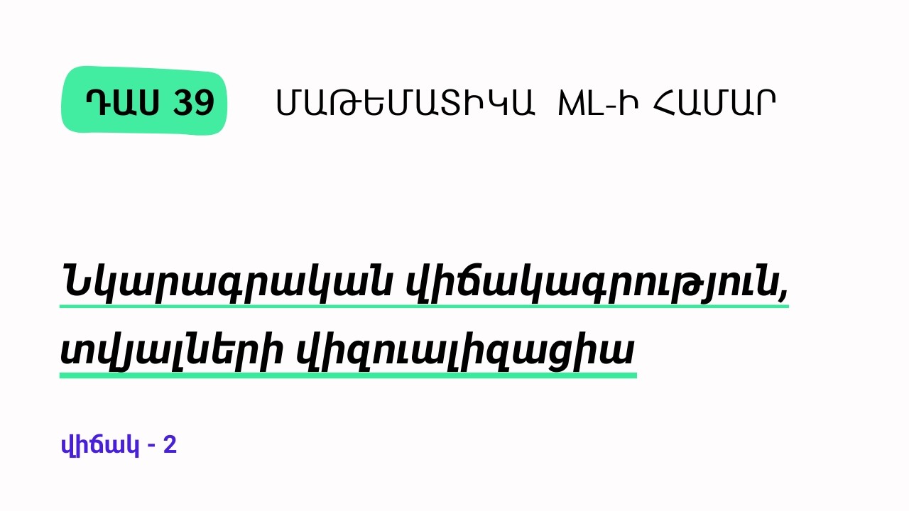 Դաս 39 | Նկարագրական վիճակագրություն և տվյալների վիզուալիզացիա | Մաթեմատիկա ML-ի համար