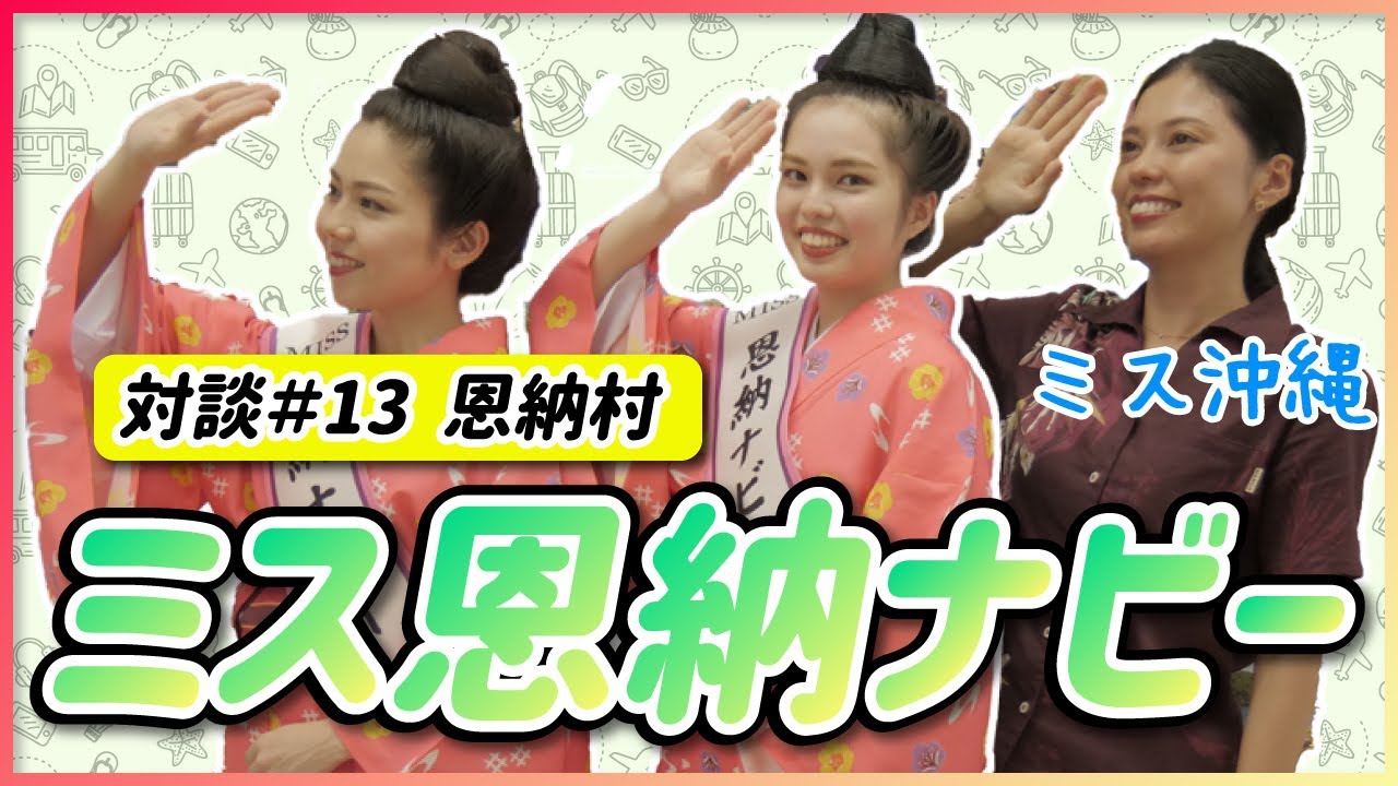 【沖縄/北部】県内屈指のリゾート地・恩納村！地元の魅力を恩納ナビーに聞いてみました【沖縄観光】【初コラボ】