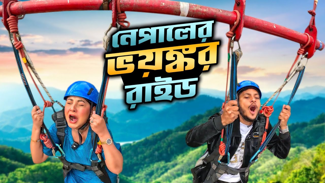 নেপালে ভয়ঙ্কর রাইডে উঠে কেন্দে দিলাম | Horrible Ride In Nepal | Nusrat Jahan Ontora | Rakib Hossain