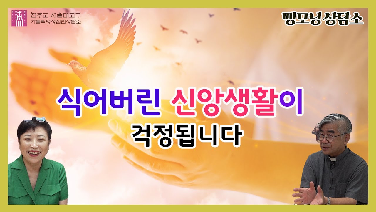[맹모닝 상담소] 식어버린 신앙 생활이 걱정됩니다