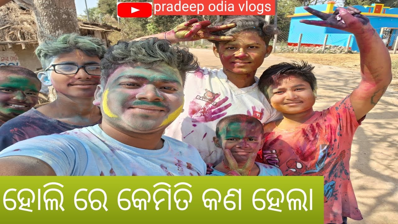 ହୋଲି ରେ କେମିତି କଣ ହେଲା /Pradeep odia vlogs #youtube #vlog #trending #odiavolg 