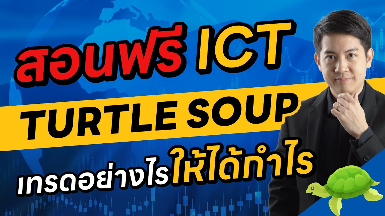 Turtle Soup ICT คือ อะไร? สูตรลับทำกำไร วิธีทำกำไร turtle soup เทรดเป็นใน 10 นาที