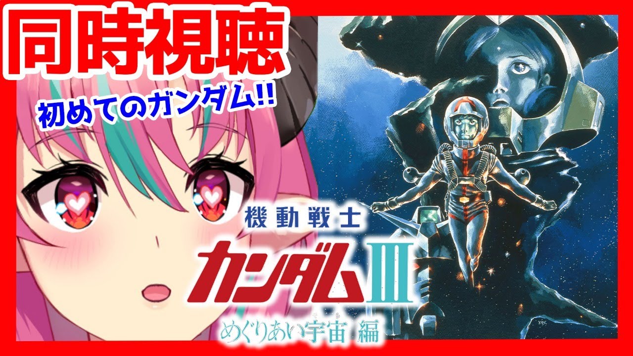 【同時視聴】ガンダムチャンネルの劇場版 機動戦士ガンダムIII めぐりあい宇宙編一緒に見よう！【新人VTuber・中島ぺぺろ】