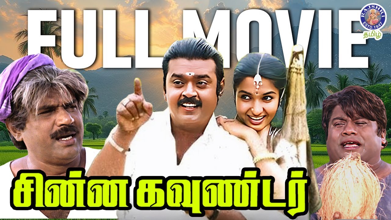 Chinna Gounder Tamil Movie | Vijayakanth, Sukanya | Goundamani & Senthil Comedy | Pongal Special