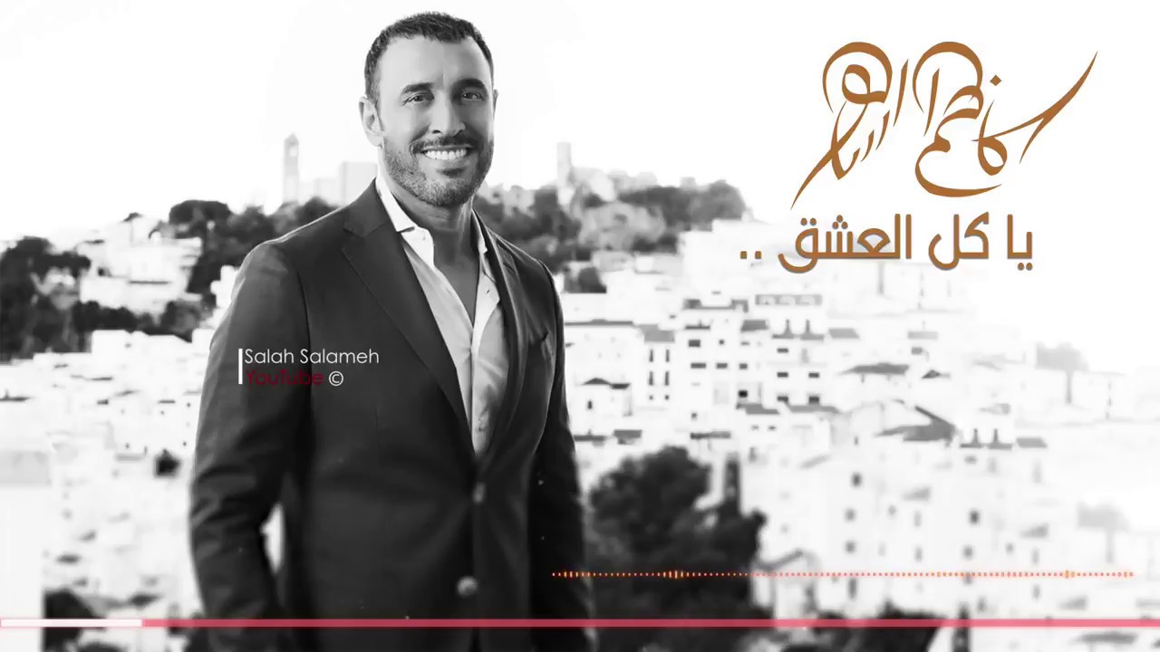 كاظم الساهر   يا كل العشق   Kadim Al Saher   Kol Eleshq   HQ