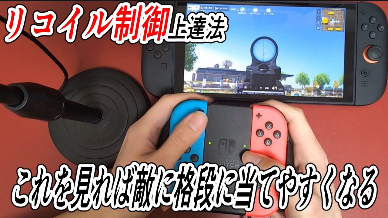 【荒野行動Switch】 リコイル制御に大事な4つのこと knives out 指切り