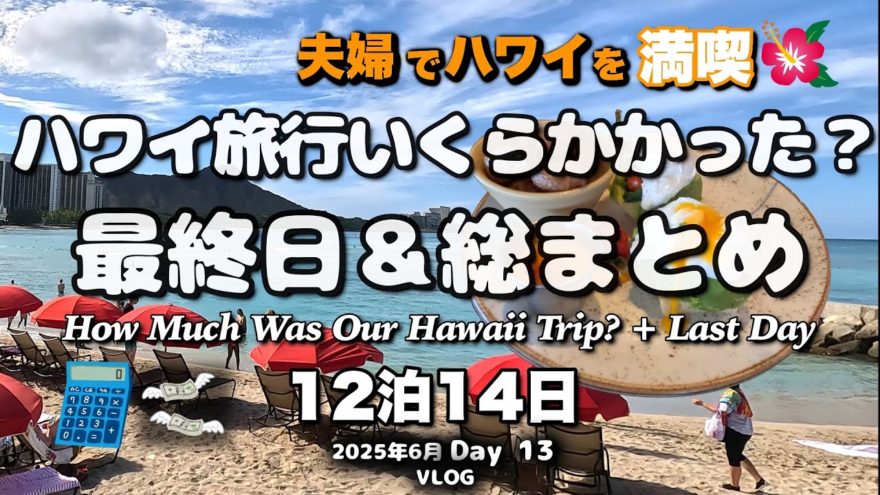 【93】2025年6月夫婦ハワイ旅行 💰 総額〇〇〇万円!? 最終日Vlog＆費用まとめ Day 13