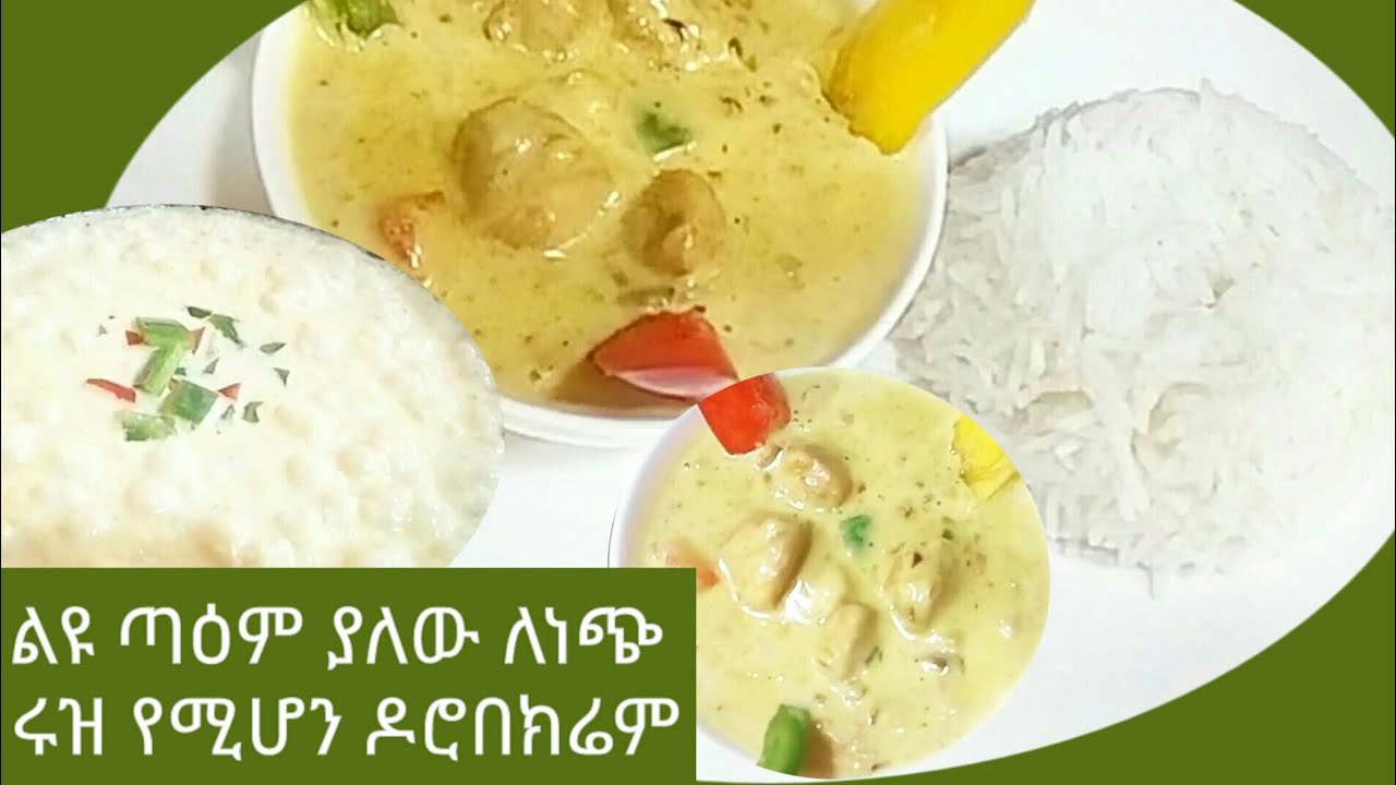 #ልዩጣዕም ያለው ለነጭ ሩዝ የሚሆን ዶሮ በክሬም#Ethio ሐበሻ