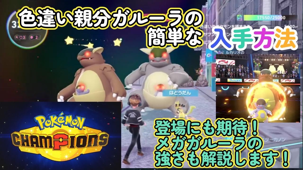 色違い親分ガルーラの簡単な捕まえ方！ポケモンチャンピオンズにも期待！活躍の解説！ポケモンレジェンズZA（PokémonLegendsZ-A）メガ次元ラッシュ（メガじげんラッシュ）【ポケモンZA】