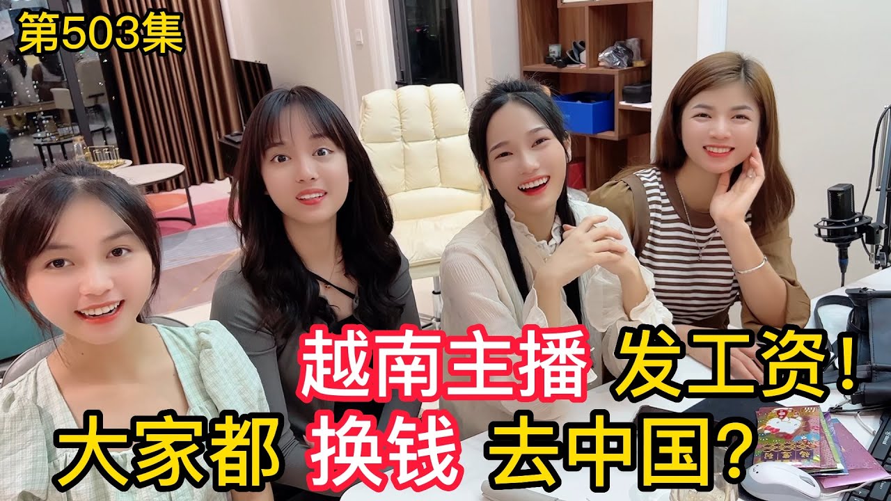 第503集，越南主播發工資，猜猜誰最高呢？大家都換錢去中國？