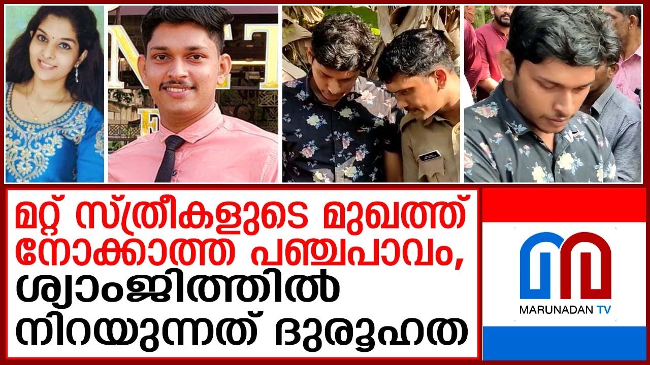 കൂടെ പഠിച്ചവർക്ക് സൈക്കോ കൊലയാളിയെ കുറിച്ച് പറയാനുള്ളത് നല്ലതു മാത്രം I Syamjith I Vishnupriya