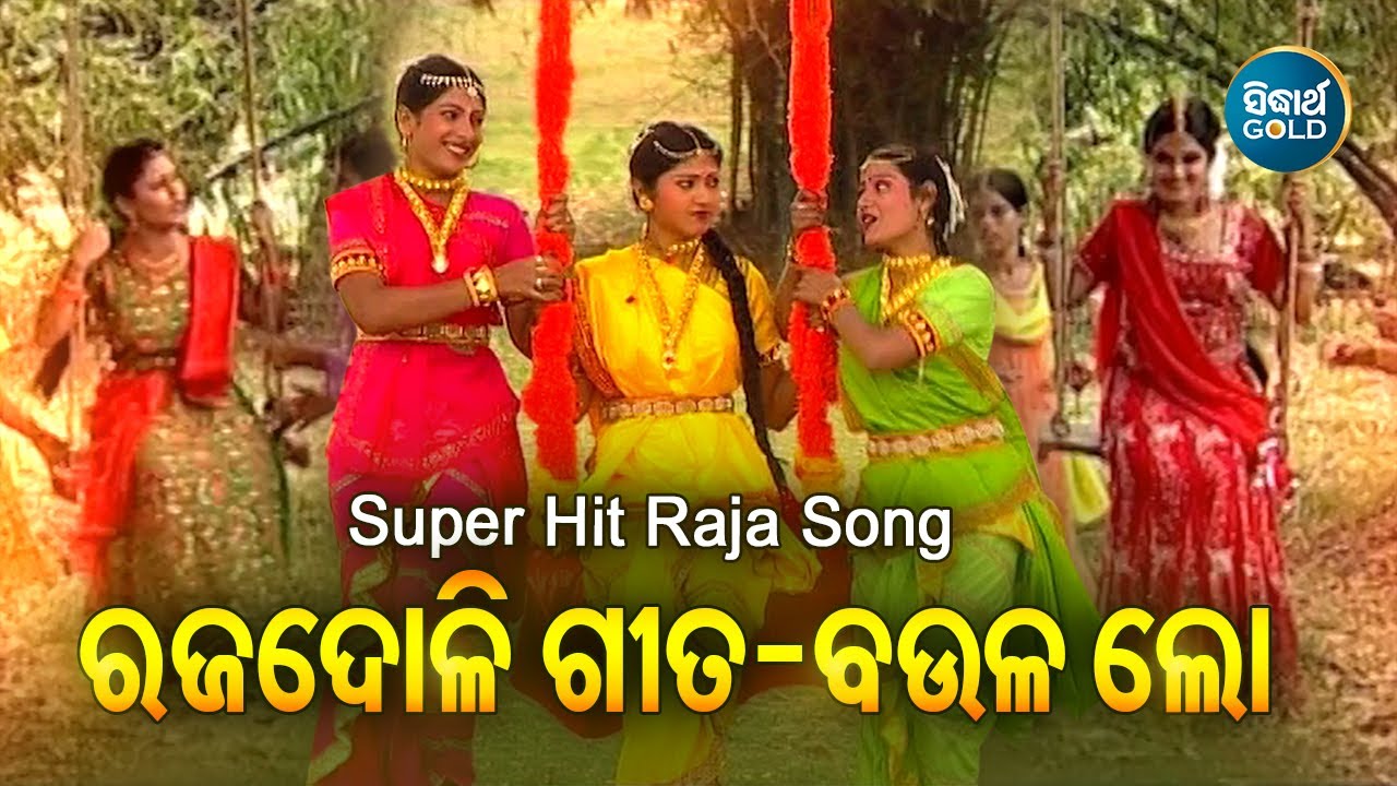 SUPERHIT RAJA DOLI GITA- Boula Lo - ରଜଦୋଳି ଗୀତ - ବଉଳ ଲୋ | Sumitra Mohapatra | Sidharth Gold