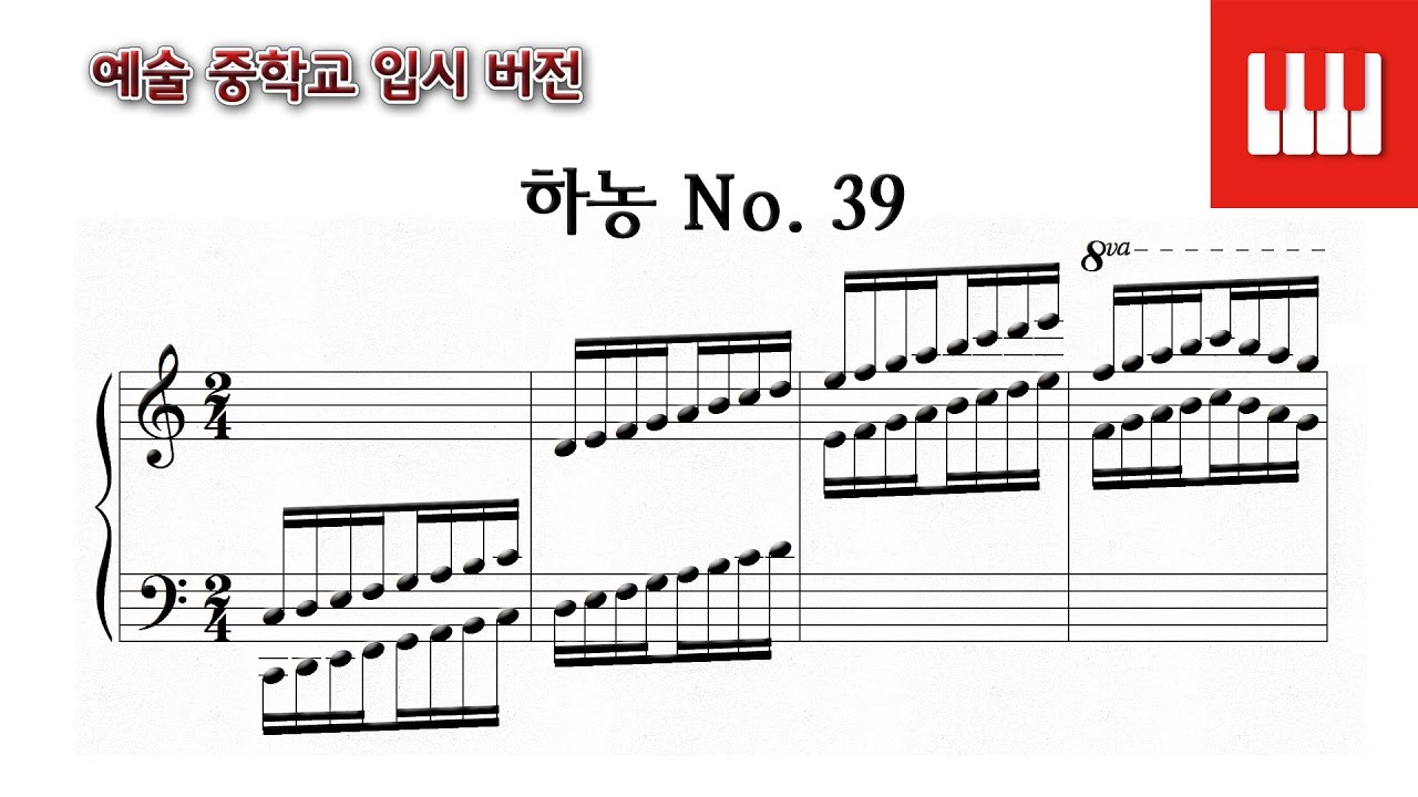 [예중입시버전] 하농 39번 (Hanon No. 39) - Charles Louis Hanon