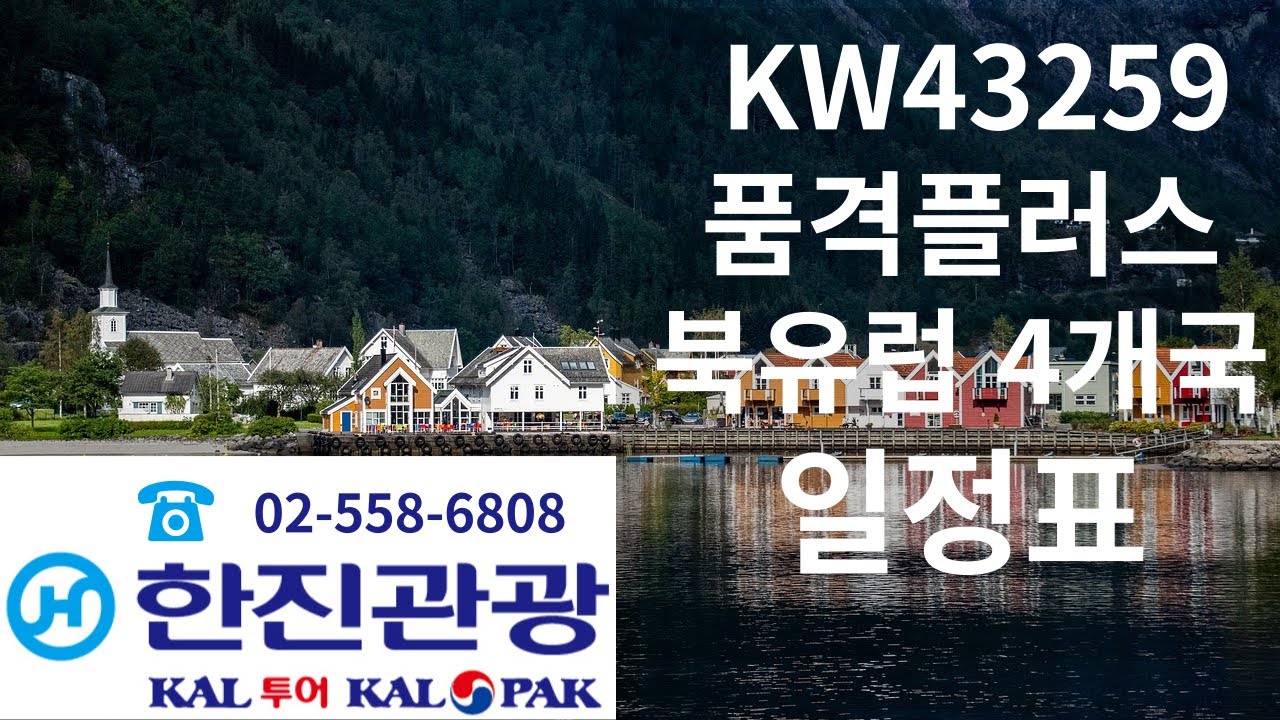 한진관광  북유럽 4국 품격플러스 패키지 여행 일정표를 읽어주는 영상! 대한항공 노르웨이 오슬로 직항 전세기
