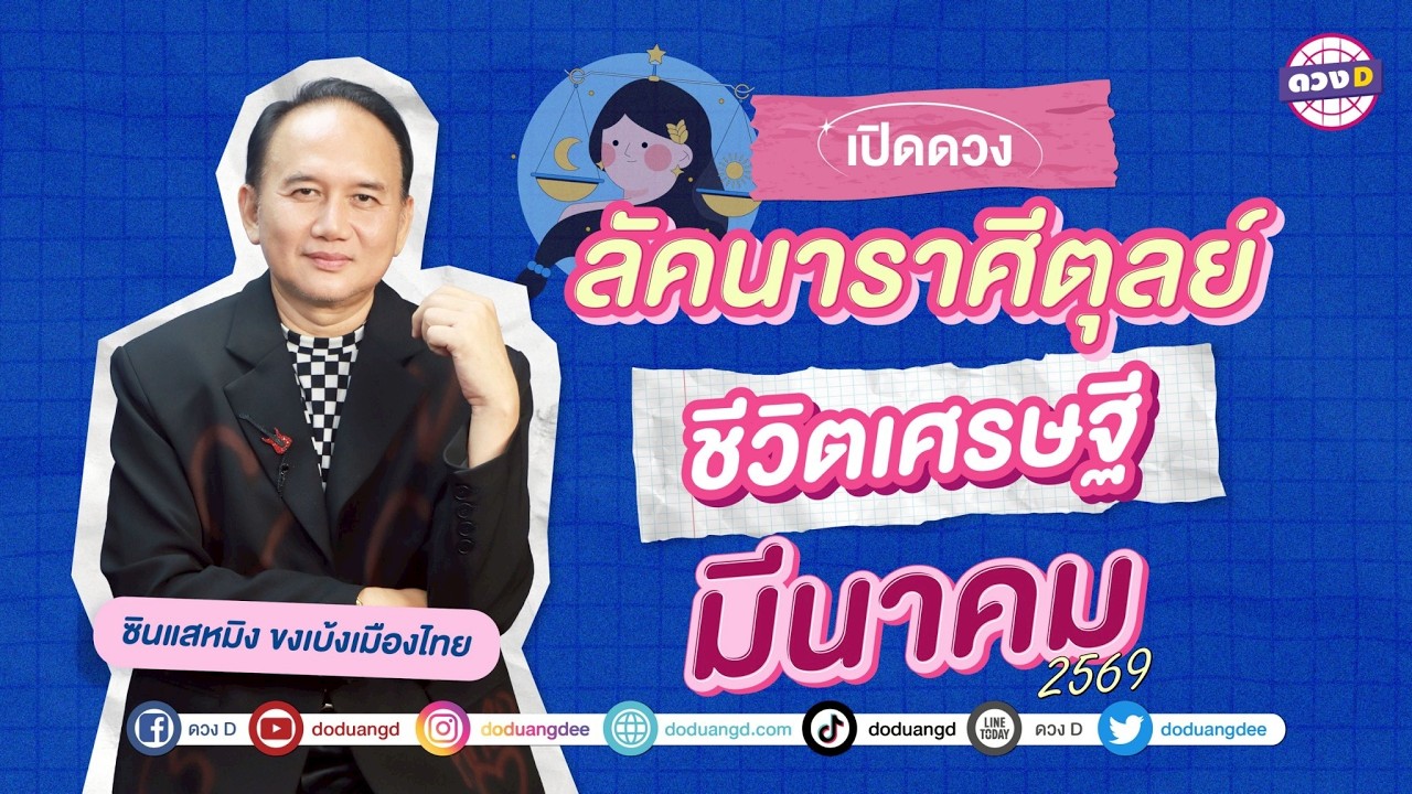 #ลัคนาราศีตุลย์ ชีวิตเศรษฐี ดวงประจำเดือน #มีนาคม  2569 #ซินแสหมิงขงเบ้งเมืองไทย