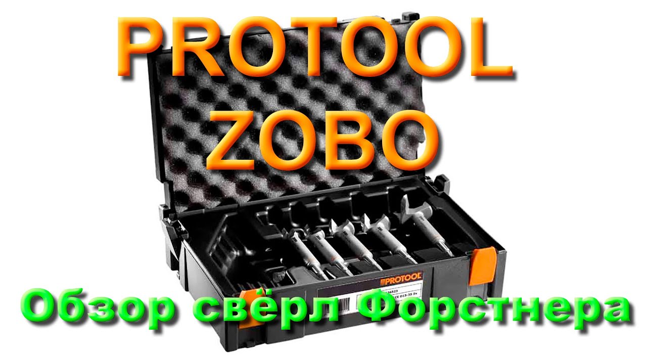 Protool ZOBO. Обзор и тестирование свёрл Форстнера.