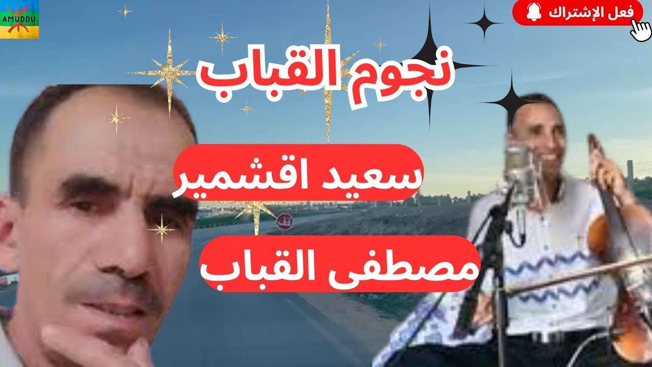 سعيد اقشمير و مصطفى القباب #imazighen_atlas