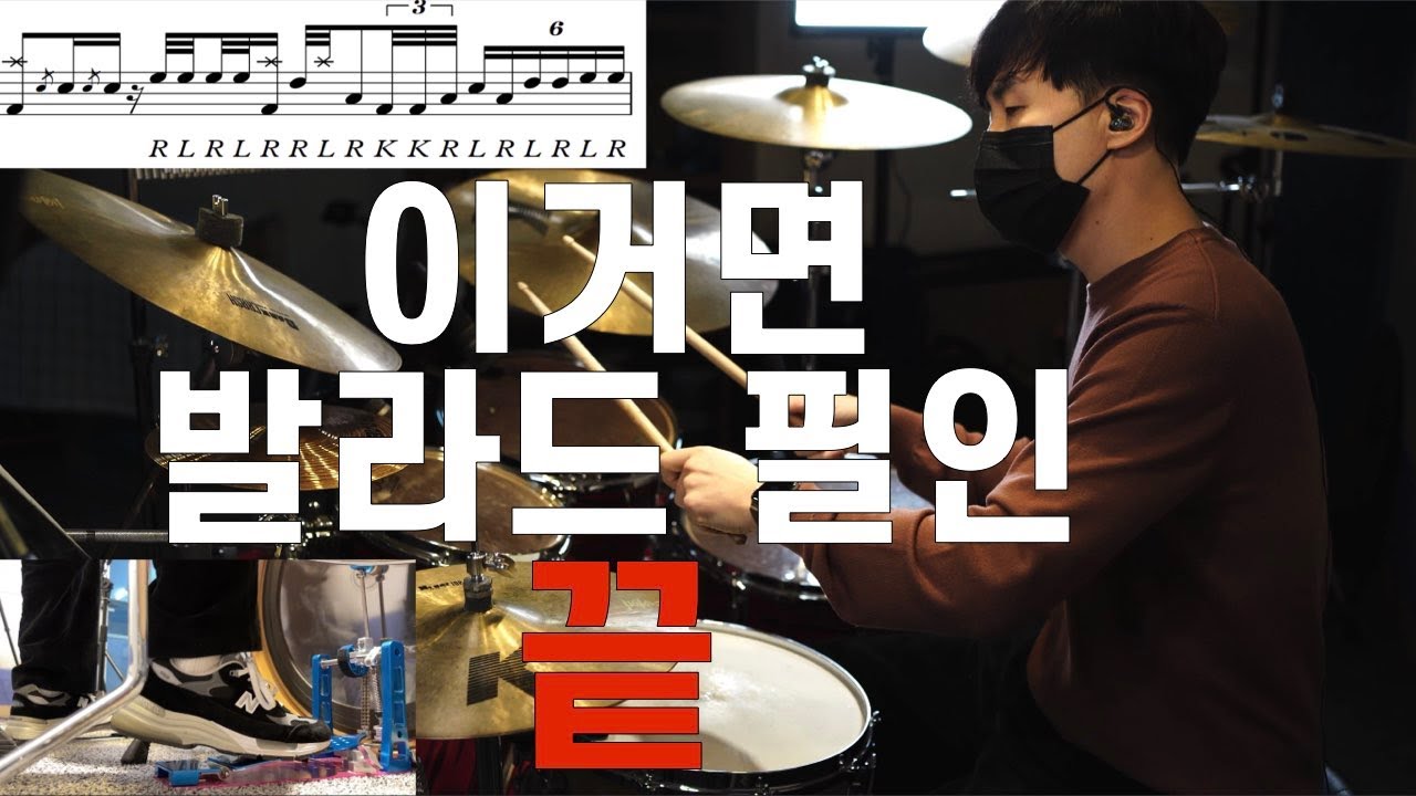 엄청 멋진 발라드 필인 7개 / 드러머 곽준용 필인 / 어떤날에 어떤모습으로 / Transcription by 드럼신