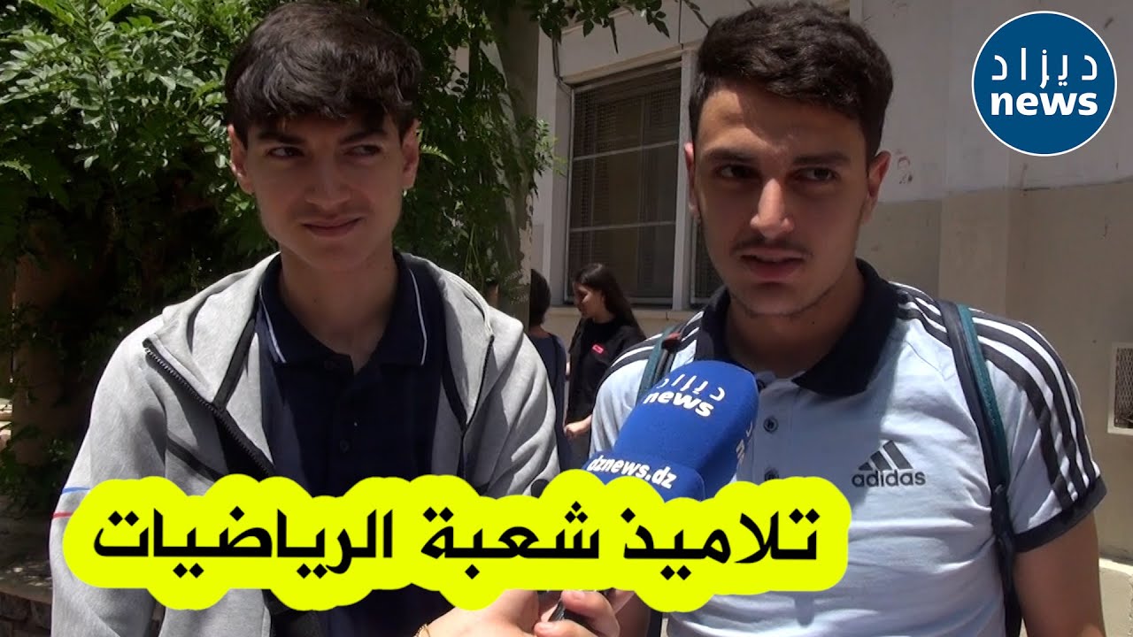 "امتحان الرياضيات اليوم جاهم ساهل ولا صعيب؟" .. شاهدوا ماذا قال تلاميذ شعبة الرياضيات