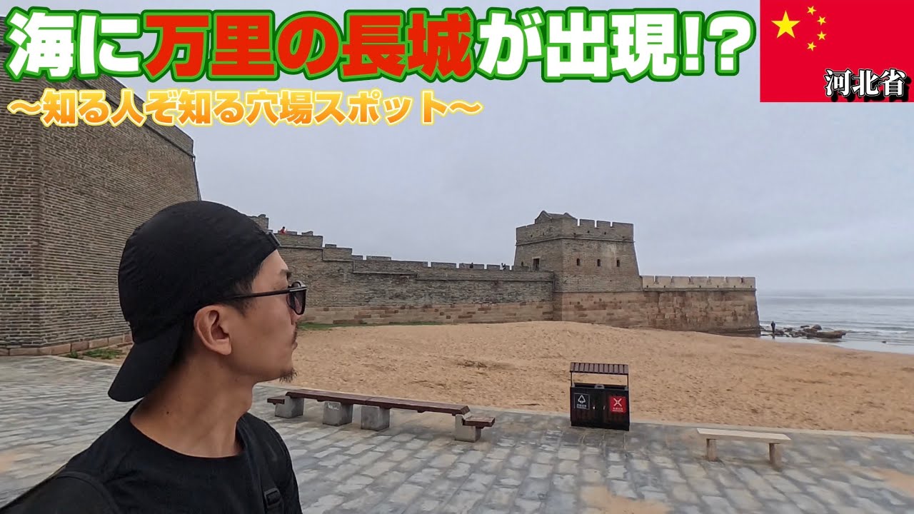 【歴史の原点④】海と万里の長城が交わる唯一の場所「山海関」〜原来万里长城还有这样的地方!?(有中文字幕）