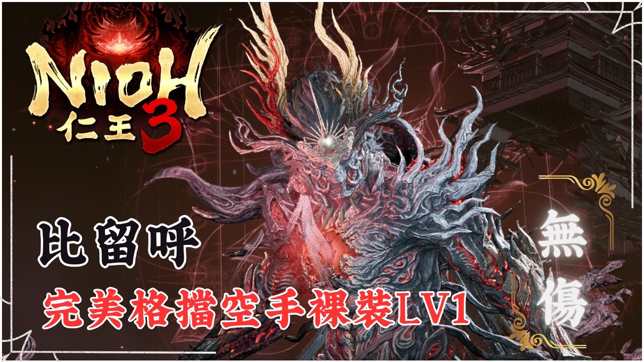 《仁王3》就你也想當將軍？最終BOSS 比留呼「LV1空手裸裝」完美格擋無傷