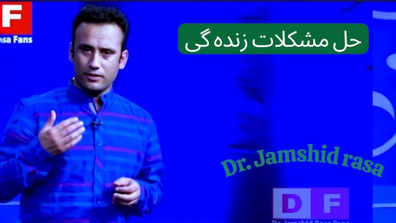 حل مشکلات زنده گی داکتر جمشید رسا 