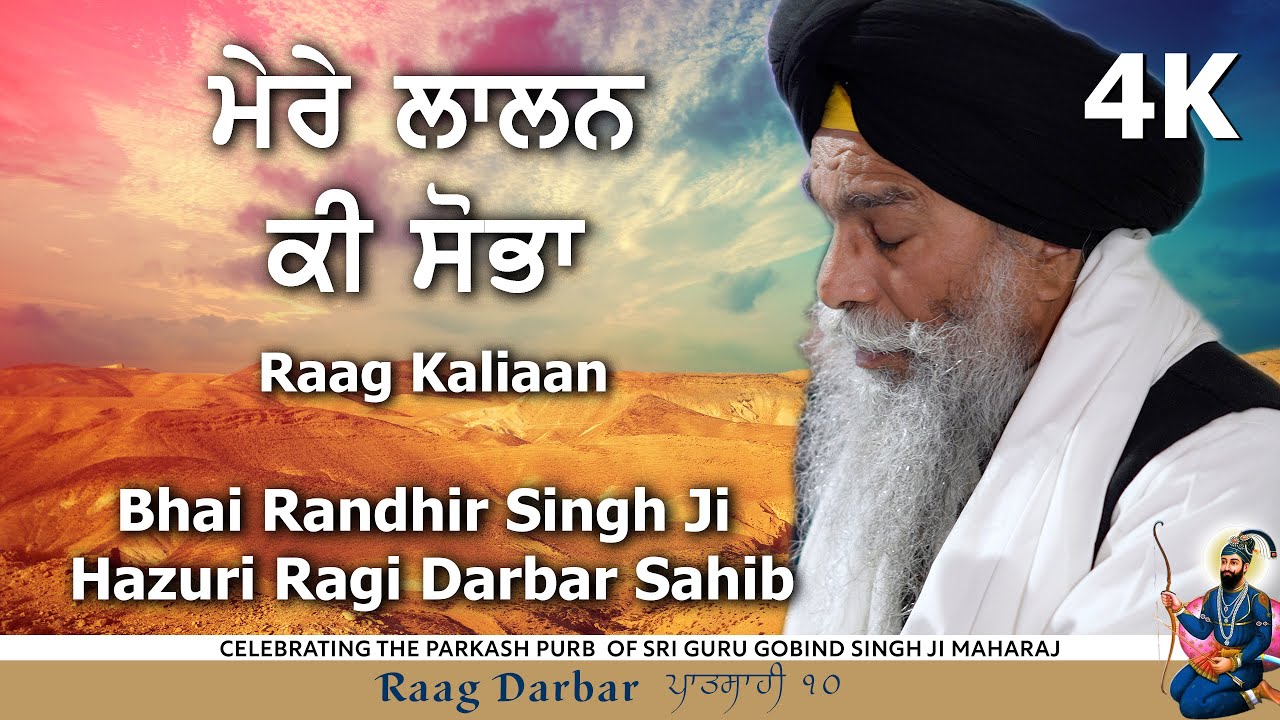 Raag Darbar ਪਾਤਸਾਹੀ ੧੦ | Raag Kalyaan | Mere laalan | Bhai Randhir Singh Ji Hazuri Ragi Darbar Sahib