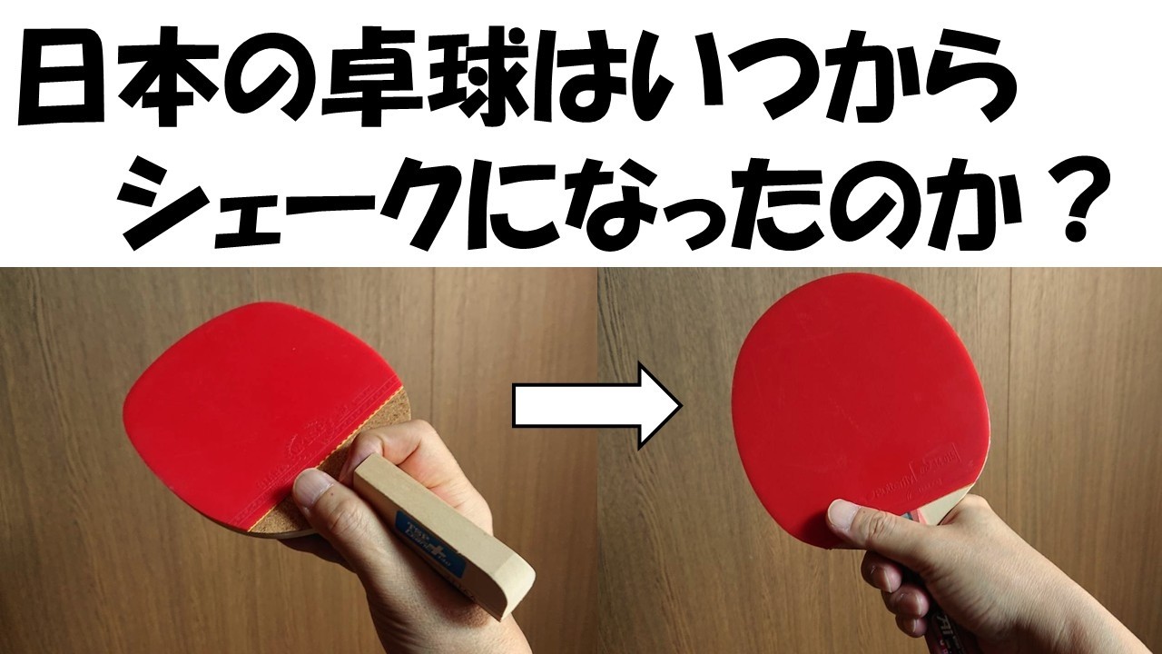 【統計学】日本の卓球はいつからシェークになったのか？