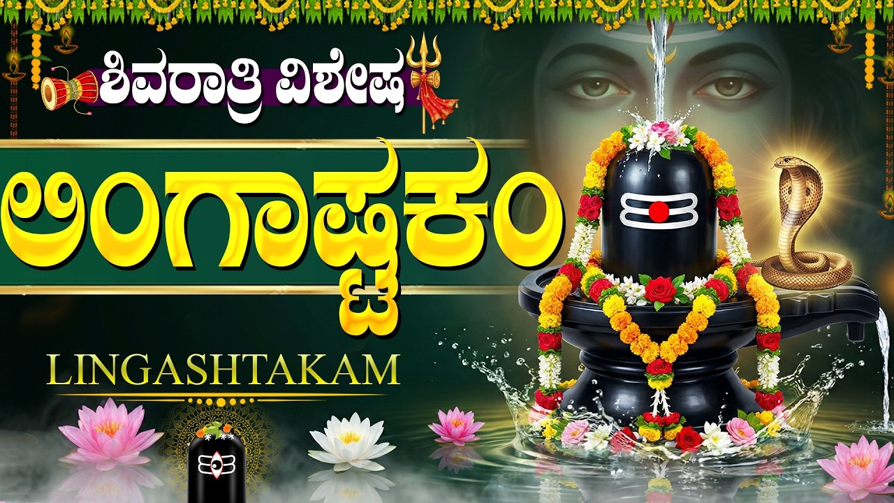 ಶಿವರಾತ್ರಿಯಂದು ಲಿಂಗಾಷ್ಟಕಂ ಕೇಳುವುದರಿಂದ ಅಪಾರ ಸಂಪತ್ತು ಸಿಗುತ್ತದೆ | Maha Shivaratri Special Lingashtakam
