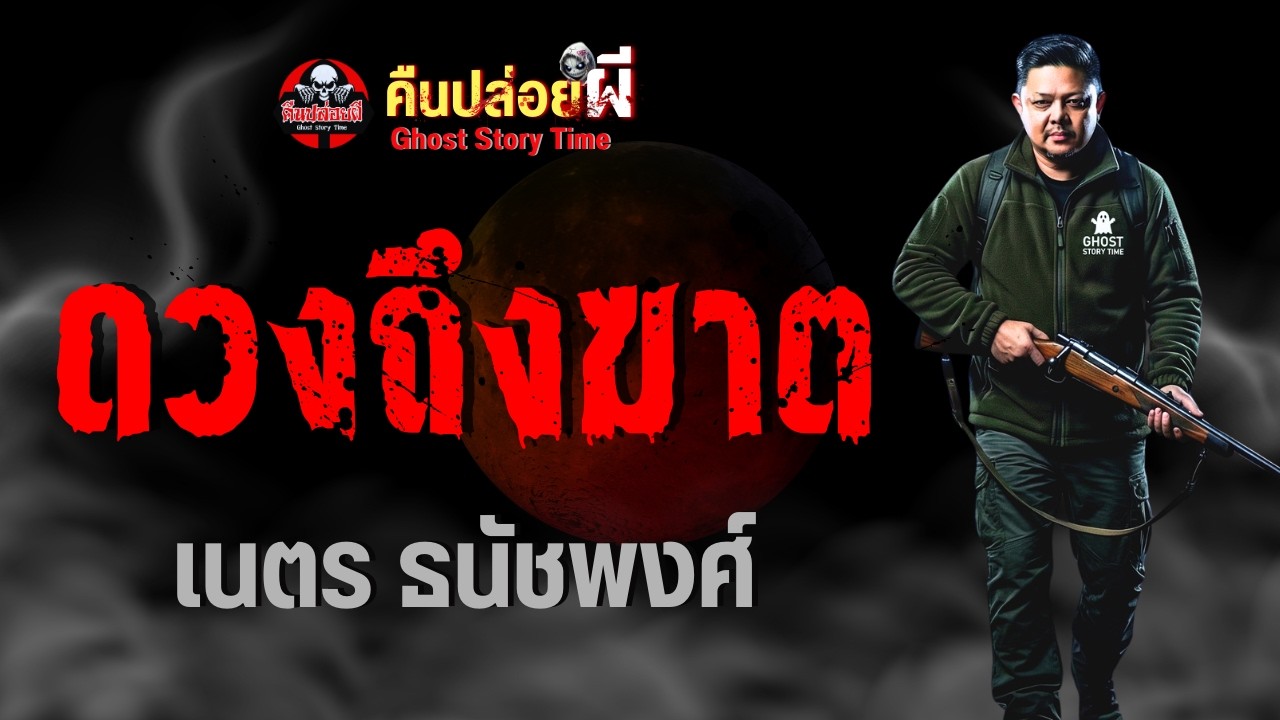 เรื่อง ดวงถึงฆาต  - เนตร ธนัชพงศ์