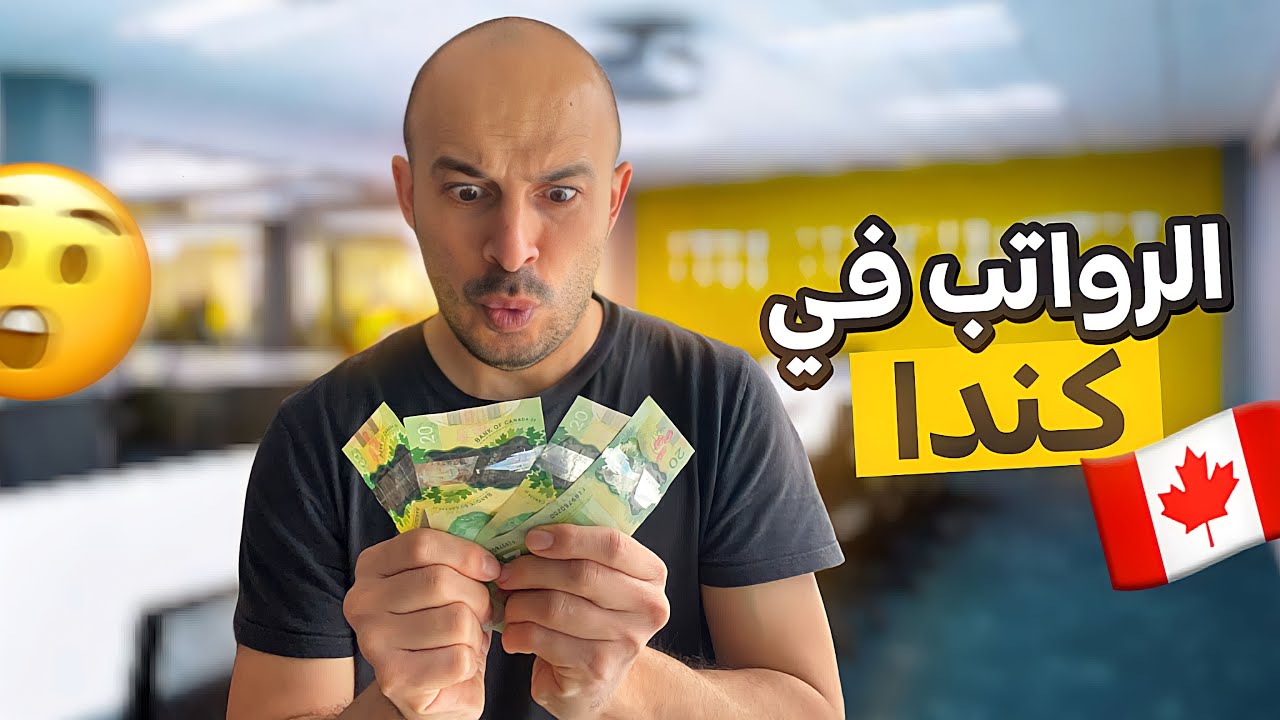الرواتب في كندا 💵🇨🇦💵😱😱