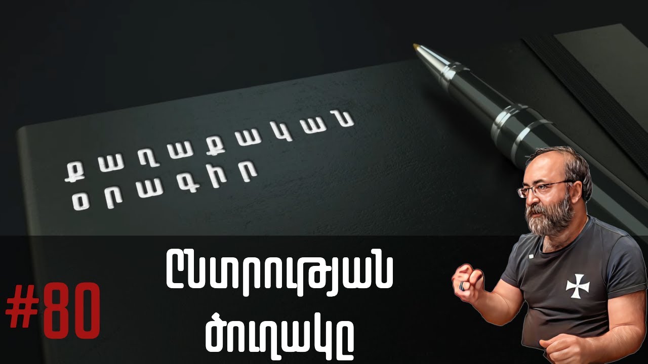 Քաղաքական օրագիր # 80 | Ընտրության ծուղակը