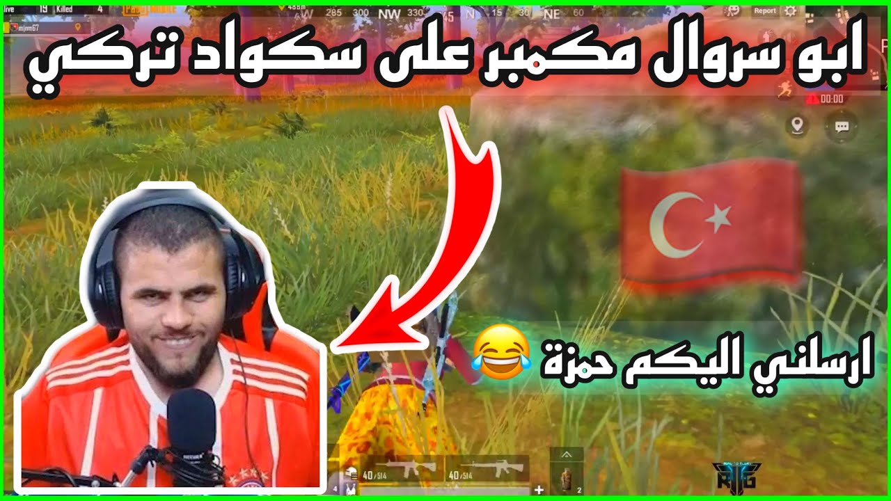 ببجي ابو سروال سولو سكواد 😱 مكمبر على سكواد تركي كان راح يموت 😂 فزعله لاعب عربي 😱🔥