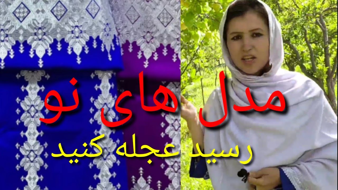 مدل لباس های جدید خامک دوزی رسید بخیر دوستا عجله کنید #hazaragi 
