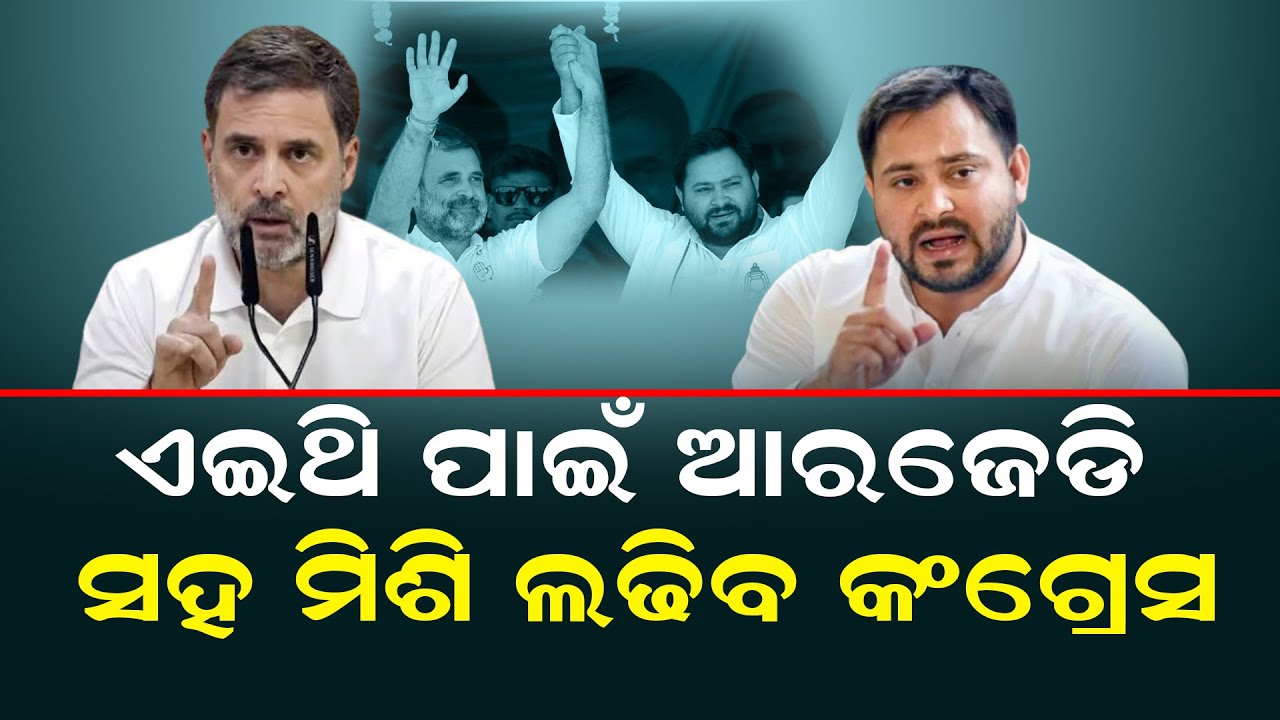Why Did Congress Decide To Contest Bihar Polls Under INDIA Bloc? | Odisha Bytes