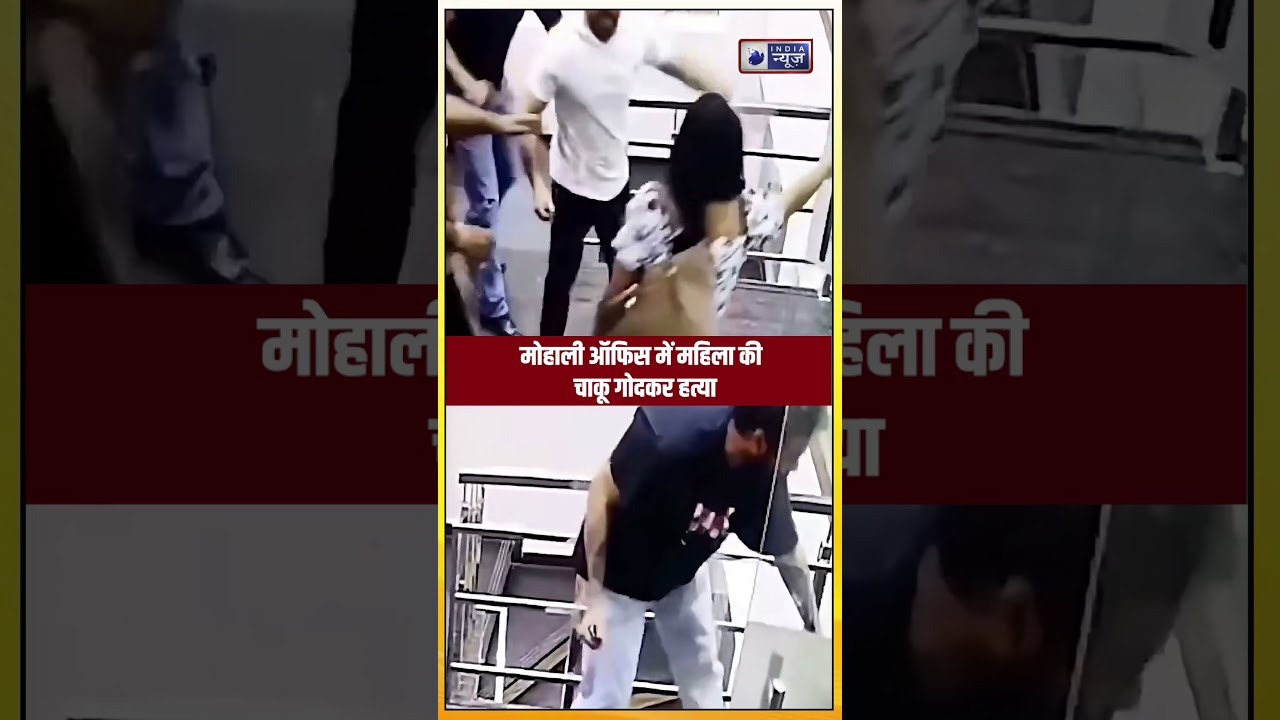Mohali Murder Case: मोहाली में युवती की चाकू मारकर हत्या,  CCTV में कैद दिल दहला देने वाला हमला