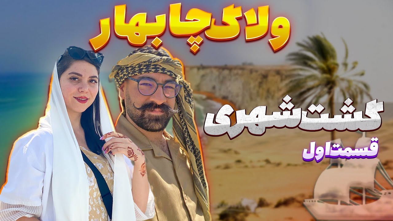 سفر به چابهار قسمت اول گشت شهری.  بریم ببینیم شهر چابهار چه شکلیه 😍