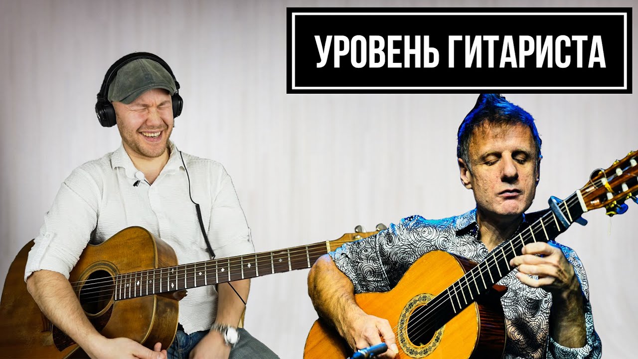 УРОВЕНЬ ГИТАРИСТА #17: Продюсер-виртуоз ДиДюЛя