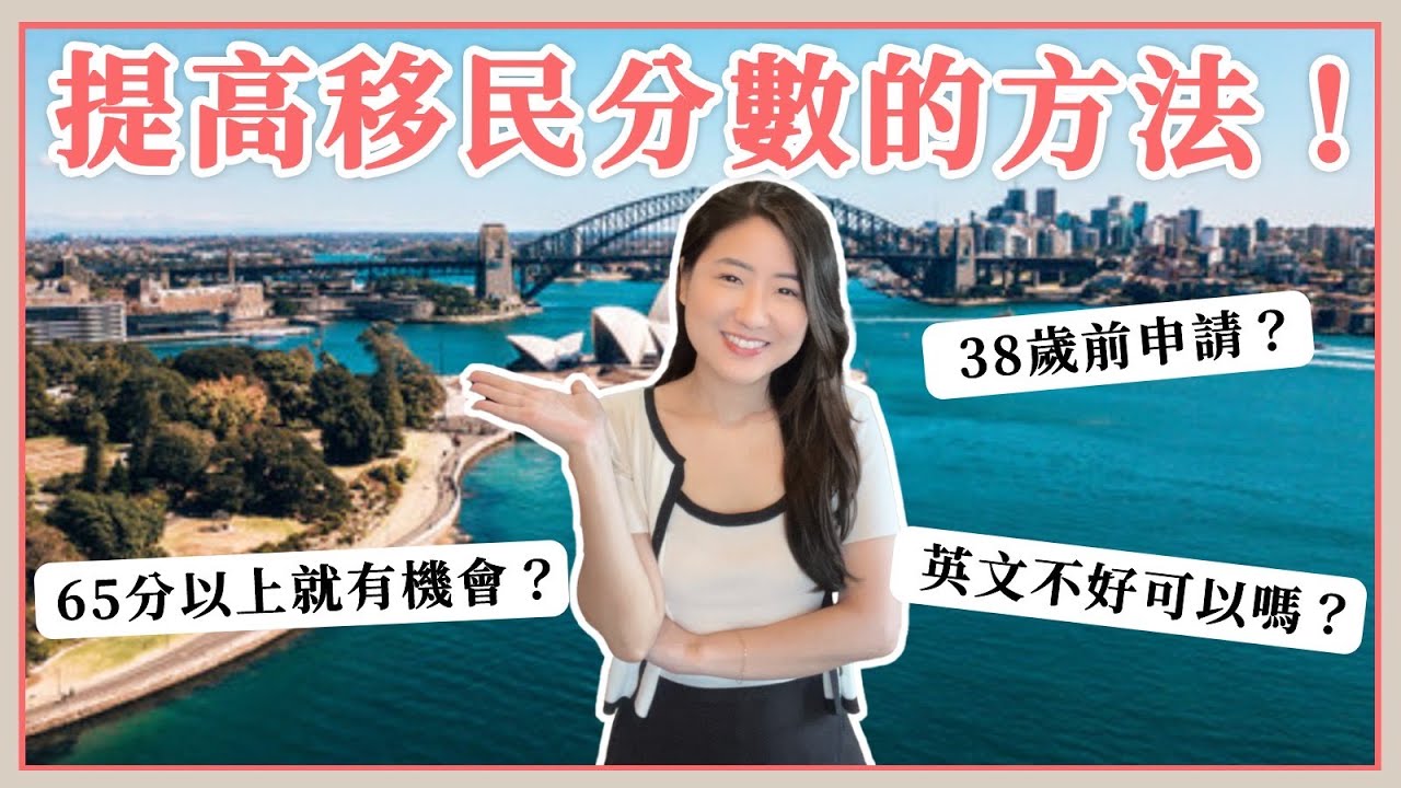 我有機會移民澳洲嗎？移民分數怎麼算？8個步驟，一聽就懂😙｜杉杉女子